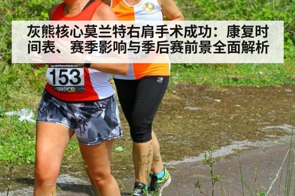 灰熊核心莫兰特右肩手术成功：康复时间表、赛季影响与季后赛前景全面解析