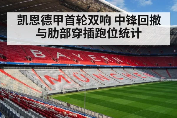 凯恩德甲首轮双响 中锋回撤与肋部穿插跑位统计