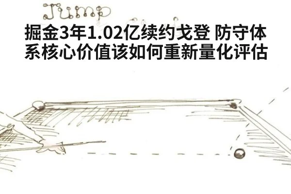 掘金3年1.02亿续约戈登 防守体系核心价值该如何重新量化评估