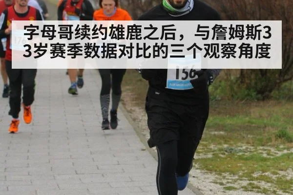 字母哥续约雄鹿之后，与詹姆斯33岁赛季数据对比的三个观察角度