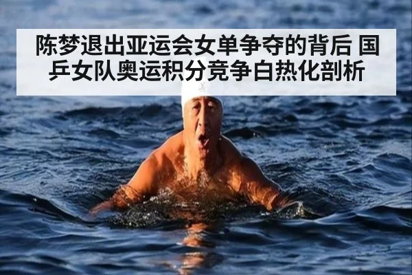 陈梦退出亚运会女单争夺的背后 国乒女队奥运积分竞争白热化剖析